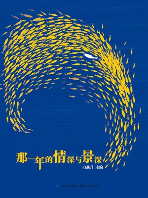 cover image of 那一年的情深与景深